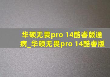 华硕无畏pro 14酷睿版通病_华硕无畏pro 14酷睿版